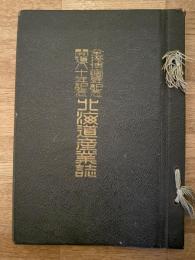 昭和23年　全授博一周年記念 開道八十年記念　北海道産業誌　全国授産振興博覧会