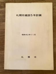 札幌市建設5年計画