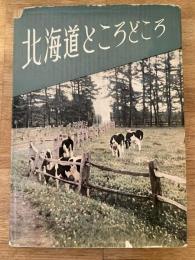 北海道ところどころ