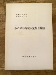 昭和36年11月　冬の宗谷海域の気象と海難　海難防止資料