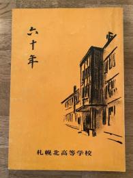 六十年 札幌北高等学校