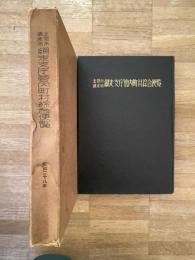昭和28年　北見市 網走市 網走支庁管内町村総合便覧