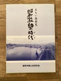 昭和激動の時代 : るもい再発見
