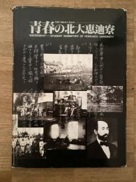青春の北大恵迪寮 : 写真で綴る百十有余年
