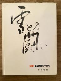 雪との闘い : 記録56豪雪の十日町