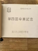 1953年3月　旭川市立明星中学校　卒業アルバム