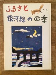 ふるさと銀河線の四季 : 池北高原鉄道ふるさと銀河線