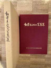 動労青函地本写真集