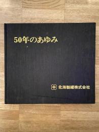 50年のあゆみ　北海製罐株式会社