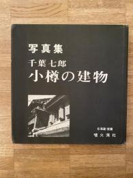 小樽の建物