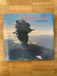 有珠山噴火と治山 : 1977年噴火災害と治山対策の記録