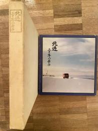 北逓三十年の歩み  北海道郵便逓送
