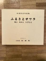 ふるさとサワラ : 海とお山と人びとと : 町制施行30周年記念 : 砂原町史写真集