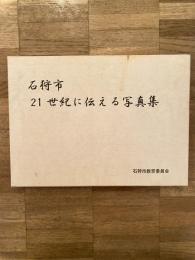 石狩市 21世紀に伝える写真集