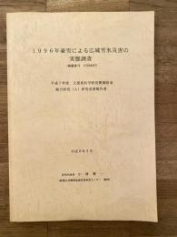 1996年豪雪による広域雪氷災害の実態調査