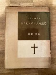 トラピスチヌ大修道院 : ライカ写真集