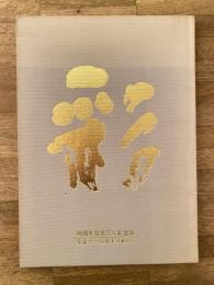 剣淵町開基百年記念誌　写真でつづる百年のあゆみ