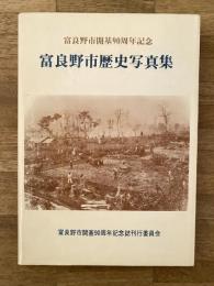 富良野市歴史写真集