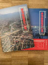 まちは生きている : 旭川市街の今昔