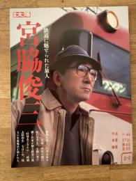 宮脇俊三 : 鉄道に魅せられた旅人