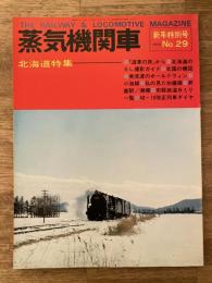 蒸気機関車　1974年新年特別号　No.29　北海道特集