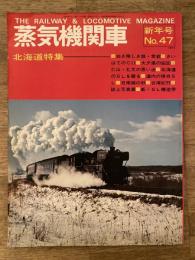 蒸気機関車　1977年新年号　No.47　北海道特集