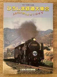 ひろしま鉄道大集合 : ふるさとの夢と郷愁を乗せて : 平成17年度夏の企画展