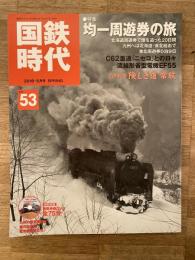 国鉄時代　vol.53 2018年5月号　特集・均一周遊券の旅　　DVD未開封