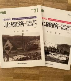 私鉄紀行 北線路never again : 昭和30年代北海道のローカル私鉄をたずねて