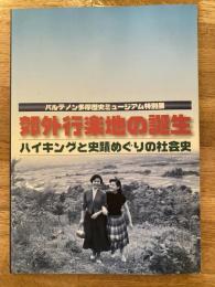 郊外行楽地の誕生 : ハイキングと史蹟めぐりの社会史 : パルテノン多摩歴史ミュージアム特別展