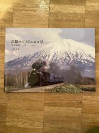 追憶のC62ニセコ号　函館本線 小樽-ニセコ