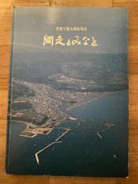 網走とみなと : 写真で綴る網走港史