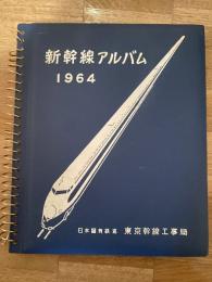 新幹線アルバム 1964