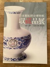 日本郵船歴史博物館　収蔵品展