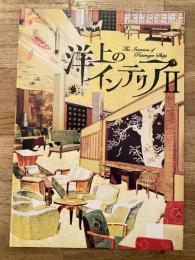 洋上のインテリア