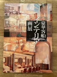 豪華客船インテリア画展　正誤表付