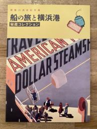 船の旅と横浜港 : 秘蔵コレクション : 開館25周年記念展