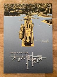 大さん橋物語　日本の海の玄関　　港ヨコハマをつくってきた120年の物語