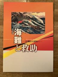 海難と救助 : 信仰からSOSへ