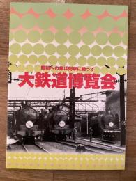 大鉄道博覧会 : 昭和への旅は列車に乗って