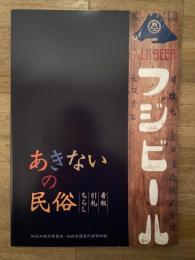 あきないの民俗-看板・引札・ちらし : 企画展図録
