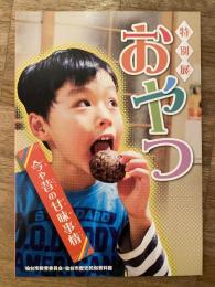 おやつ : 今や昔の甘味事情 : 特別展図録