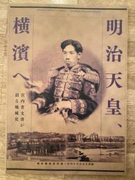 明治天皇、横濱へ : 宮内省文書が語る地域史