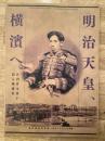 明治天皇、横濱へ : 宮内省文書が語る地域史