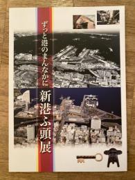 ずっと港のまんなかに 新港ふ頭展