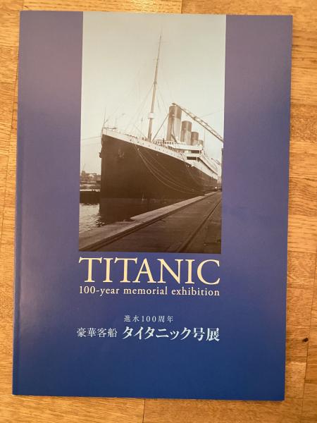 豪華客船 タイタニック号展 進水100周年 / 古本、中古本、古書籍の通販