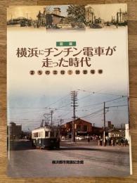 横浜にチンチン電車が走った時代 : まちの主役!路面電車 : 図録