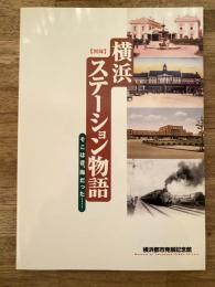 横浜ステーション物語 : そこは昔、海だった… : 図録