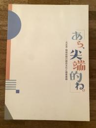 あら、尖端的ね。 : 大正末・昭和初期の都市文化と商業美術