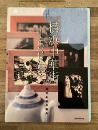 横浜中華街150年 : 落地生根の歳月
